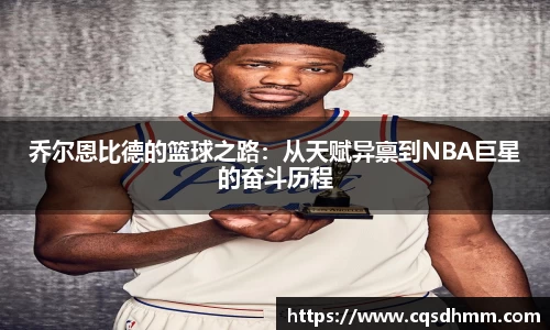乔尔恩比德的篮球之路：从天赋异禀到NBA巨星的奋斗历程