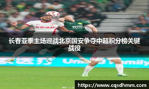 长春亚泰主场迎战北京国安争夺中超积分榜关键战役